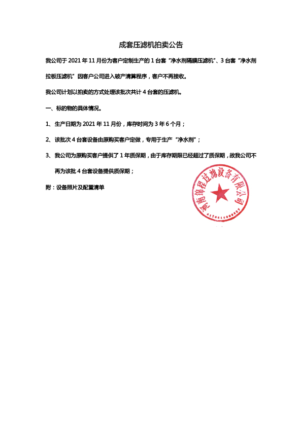 成套壓濾機拍賣(mài)公告(圖1)