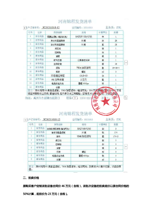 成套壓濾機拍賣(mài)公告(圖6)